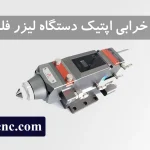 علت خرابی اپتک- لنز و عدسی دستگاه لیزر فلزات