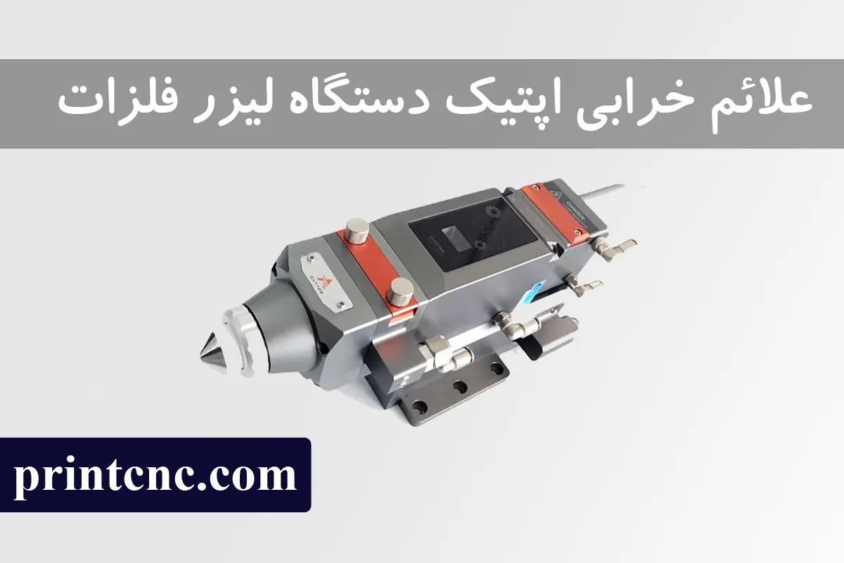 علت خرابی اپتک- لنز و عدسی دستگاه لیزر فلزات