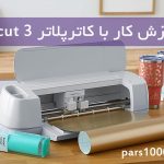 آموزش کار با دستگاه کاتر پلاتر کریکات 3