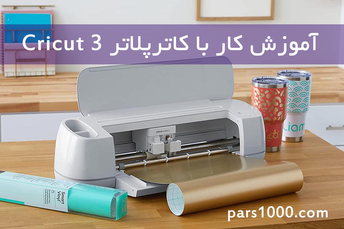 آموزش کار با دستگاه کاتر پلاتر کریکات 3